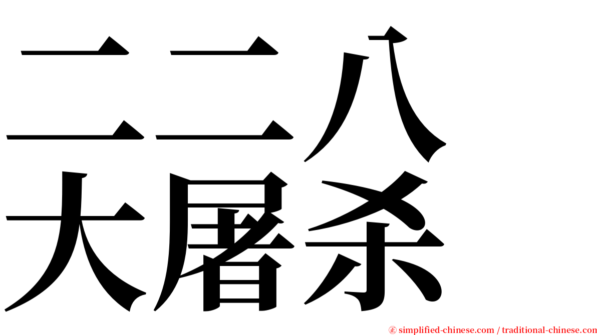 二二八　大屠杀 serif font